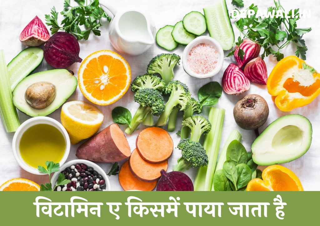 विटामिन ए किस से मिलता है, विटामिन ए किसमें होता है – Vitamin A Kisme Hota Hai