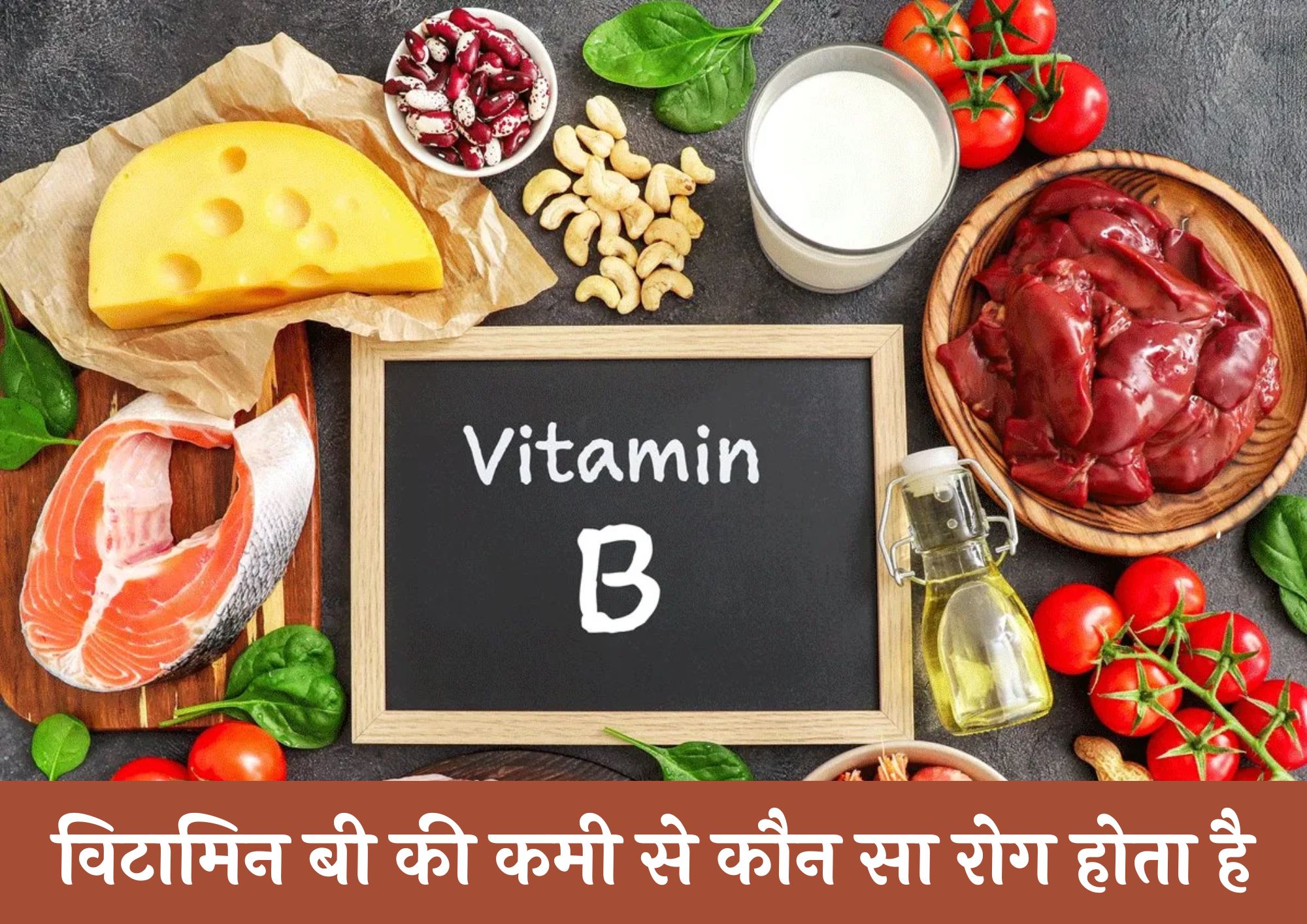 विटामिन बी की कमी से कौन सा रोग होता है (Vitamin B Ki Kami Se Kaun Sa Rog Hota Hai In Hindi)