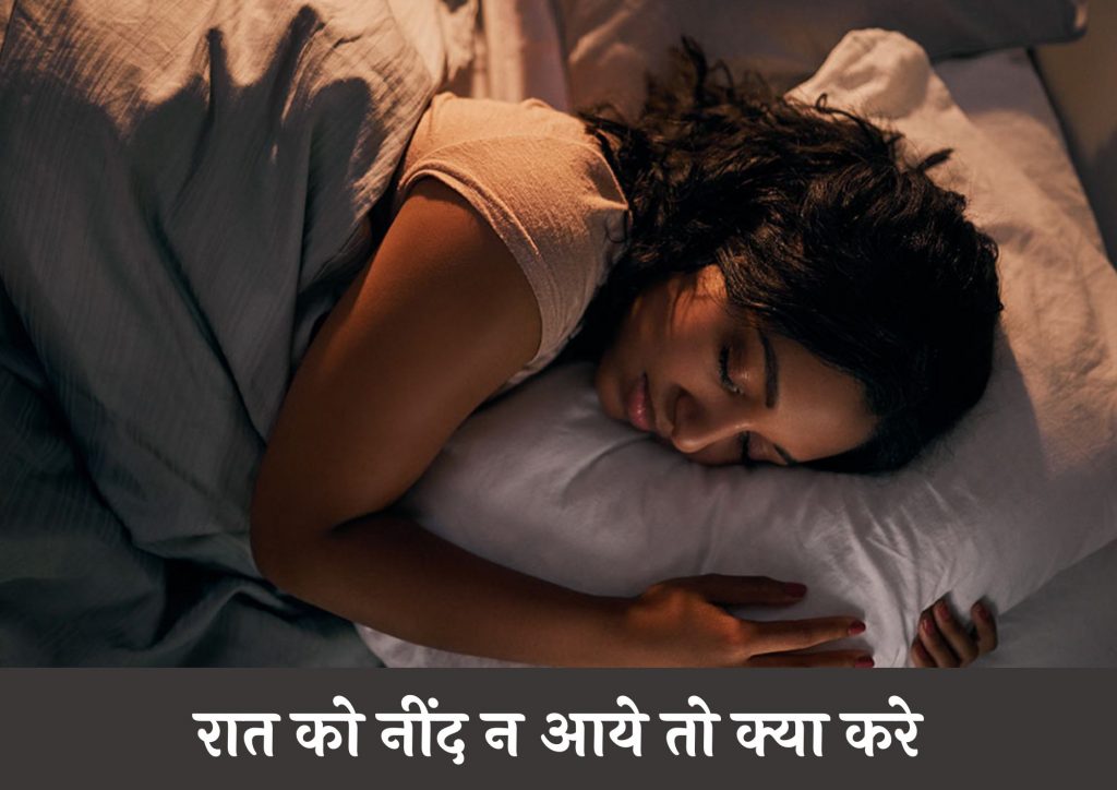 रात को नींद न आये तो क्या करे – रात में नींद आने के उपाय (Raat Me Neend Aane Ke Upay)