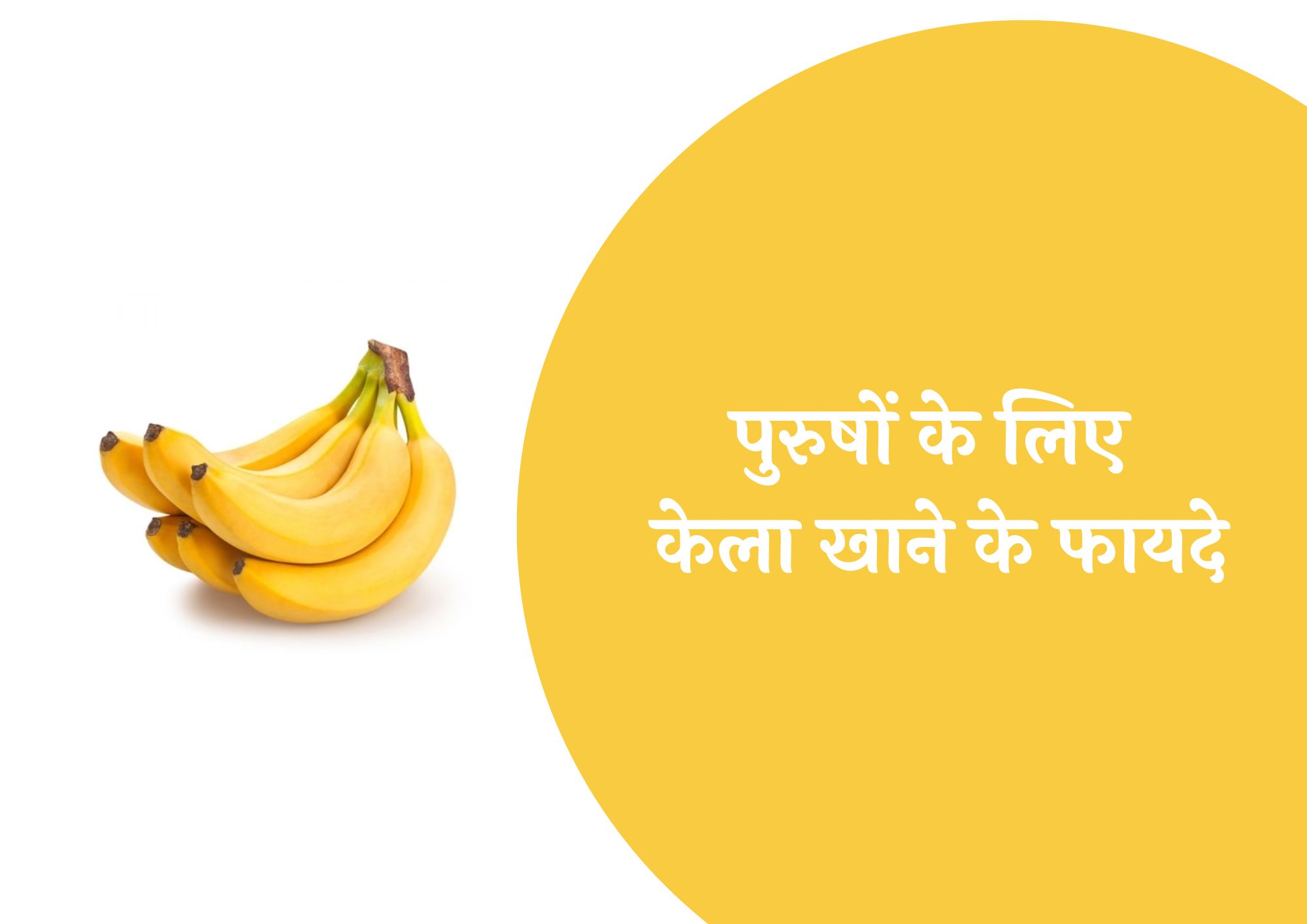 पुरुषों के लिए केला खाने के फायदे (Benefits Of Eating Banana For Men In Hindi)