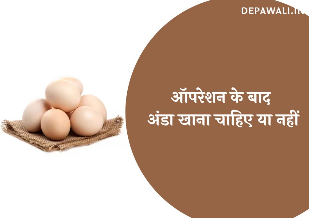 ऑपरेशन के बाद अंडा खाना चाहिए या नहीं, ऑपरेशन के बाद मछली खाना चाहिए की नहीं