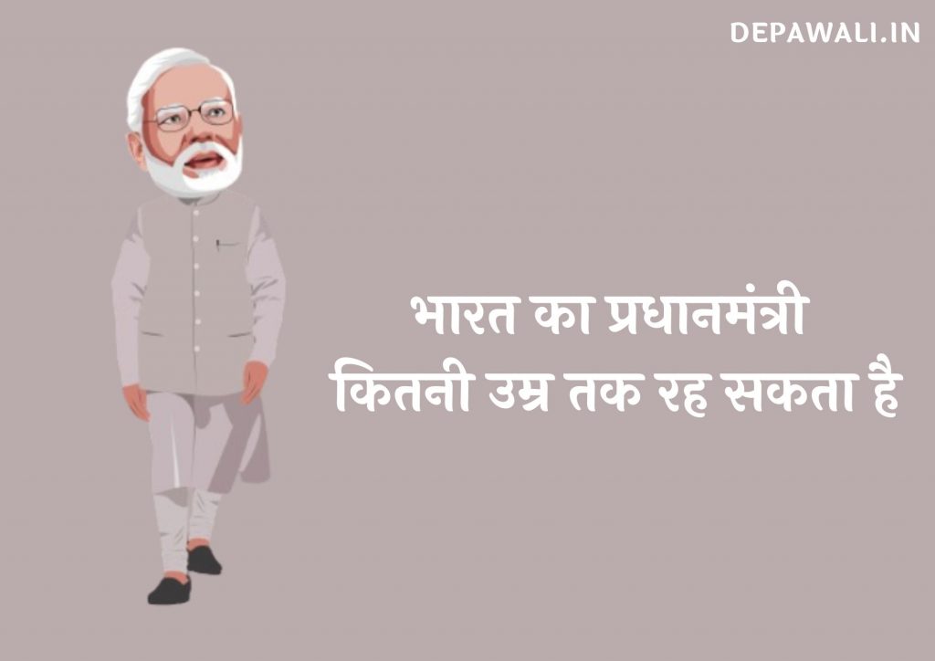 भारत का प्रधानमंत्री कितनी उम्र तक रह सकता है (PM Ke Liye Maximum Age Limit)