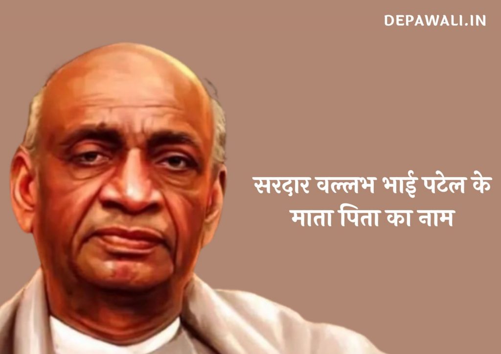 सरदार वल्लभ भाई पटेल के माता पिता का नाम क्या है – (Sardar Vallabhbhai Patel Parents Name In Hindi)