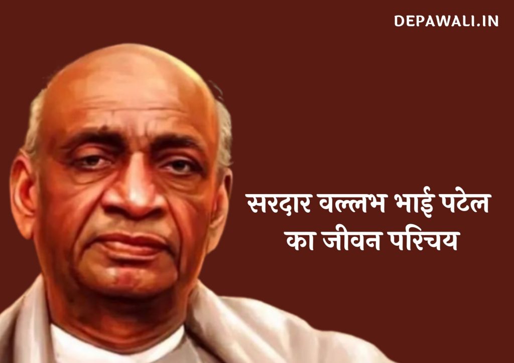 सरदार वल्लभ भाई पटेल का जीवन परिचय हिंदी में (Sardar Vallabhbhai Patel Biography In Hindi)