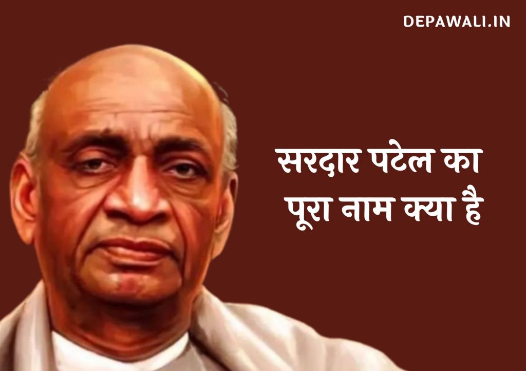 सरदार पटेल का पूरा नाम क्या है – Sardar Patel Full Name In Hindi