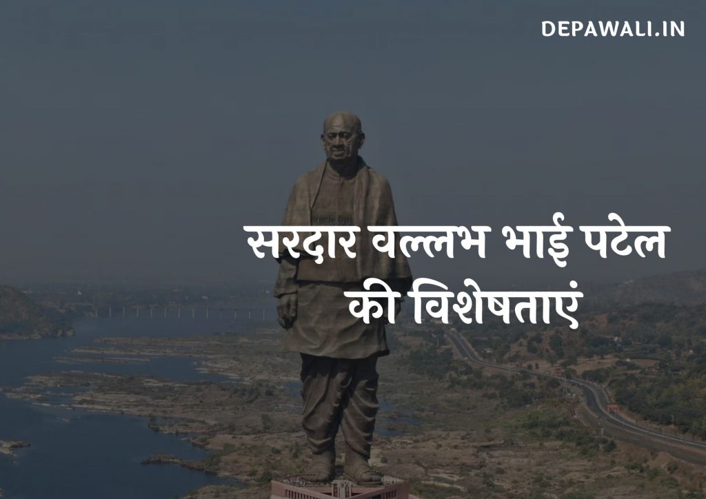 सरदार वल्लभ भाई पटेल की विशेषताएं – Characteristics Of Sardar Vallabhbhai Patel In Hindi