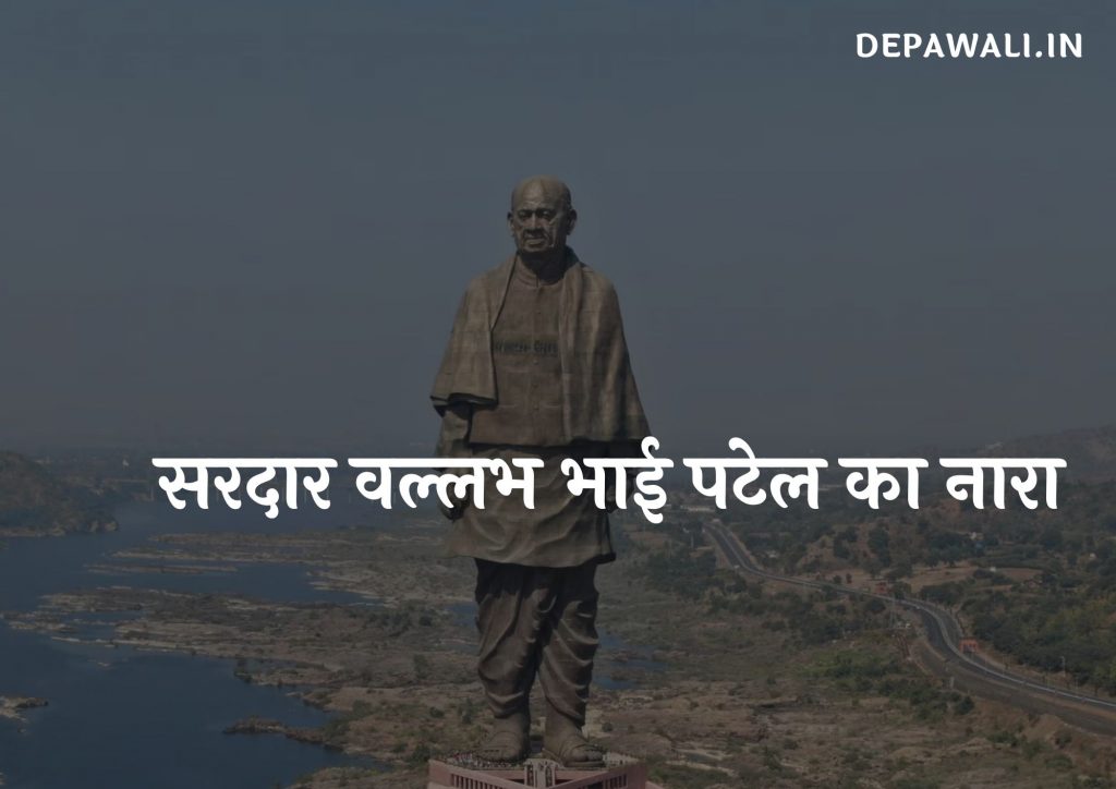 सरदार वल्लभ भाई पटेल का नारा हिंदी एन्ड इंग्लिश (Sardar Vallabhbhai Patel Slogan In Hindi And English)