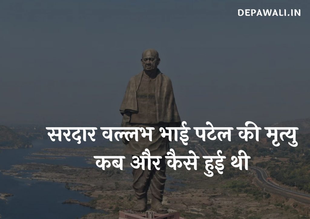 सरदार वल्लभ भाई पटेल की मृत्यु कब हुई थी, सरदार पटेल की मृत्यु कैसे हुई थी?