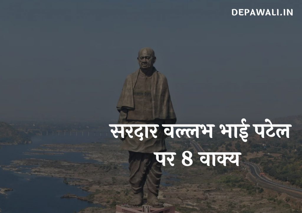 सरदार वल्लभ भाई पटेल पर 8 वाक्य लिखिए (Write 8 Sentences On Sardar Vallabhbhai Patel In Hindi)