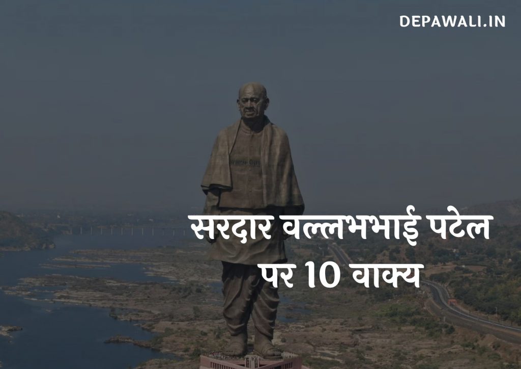 सरदार वल्लभभाई पटेल पर 10 वाक्य (Few Lines About Sardar Vallabhbhai Patel In Hindi)