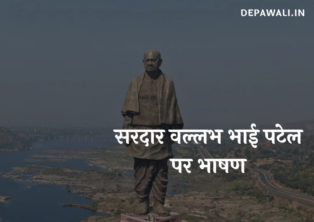 सरदार वल्लभ भाई पटेल पर भाषण – Speech On Sardar Vallabhbhai Patel In Hindi