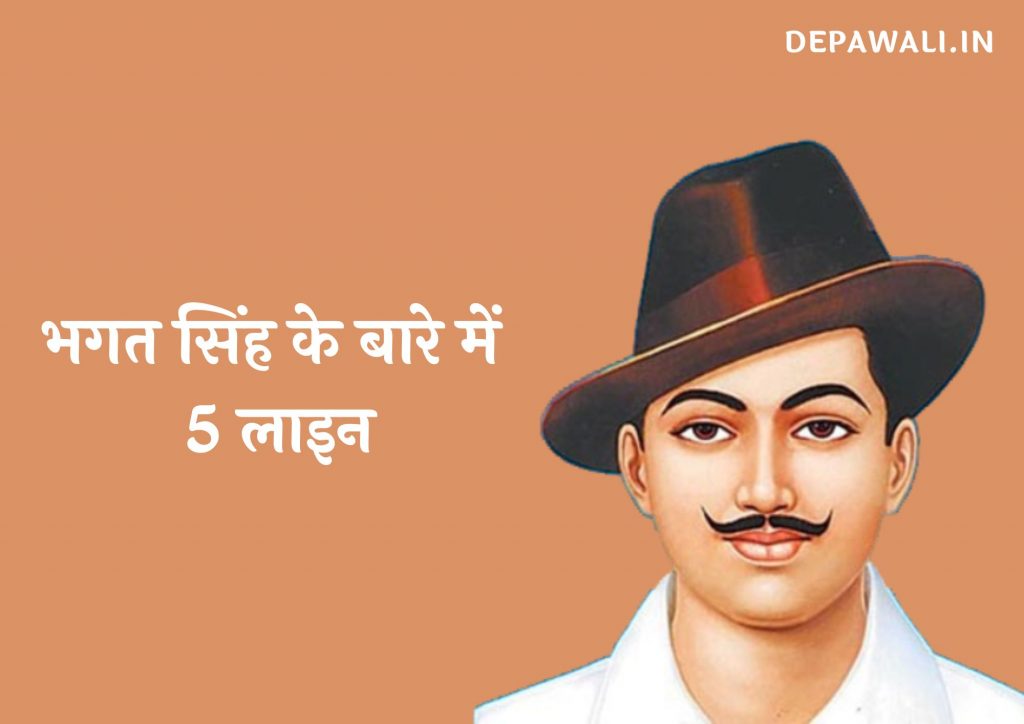 भगत सिंह के बारे में 5 लाइन (भगत सिंह पर 5 लाइन) – 5 Lines On Bhagat Singh In Hindi