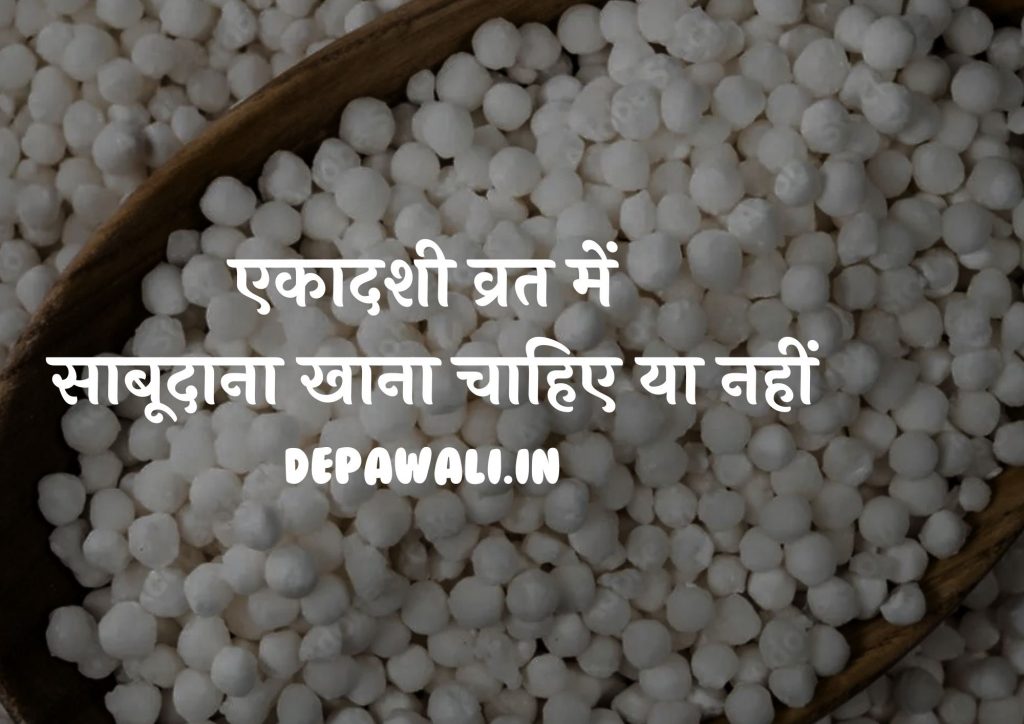 एकादशी व्रत में साबूदाना खाना चाहिए या नहीं, एकादशी व्रत में क्या नहीं करना चाहिए