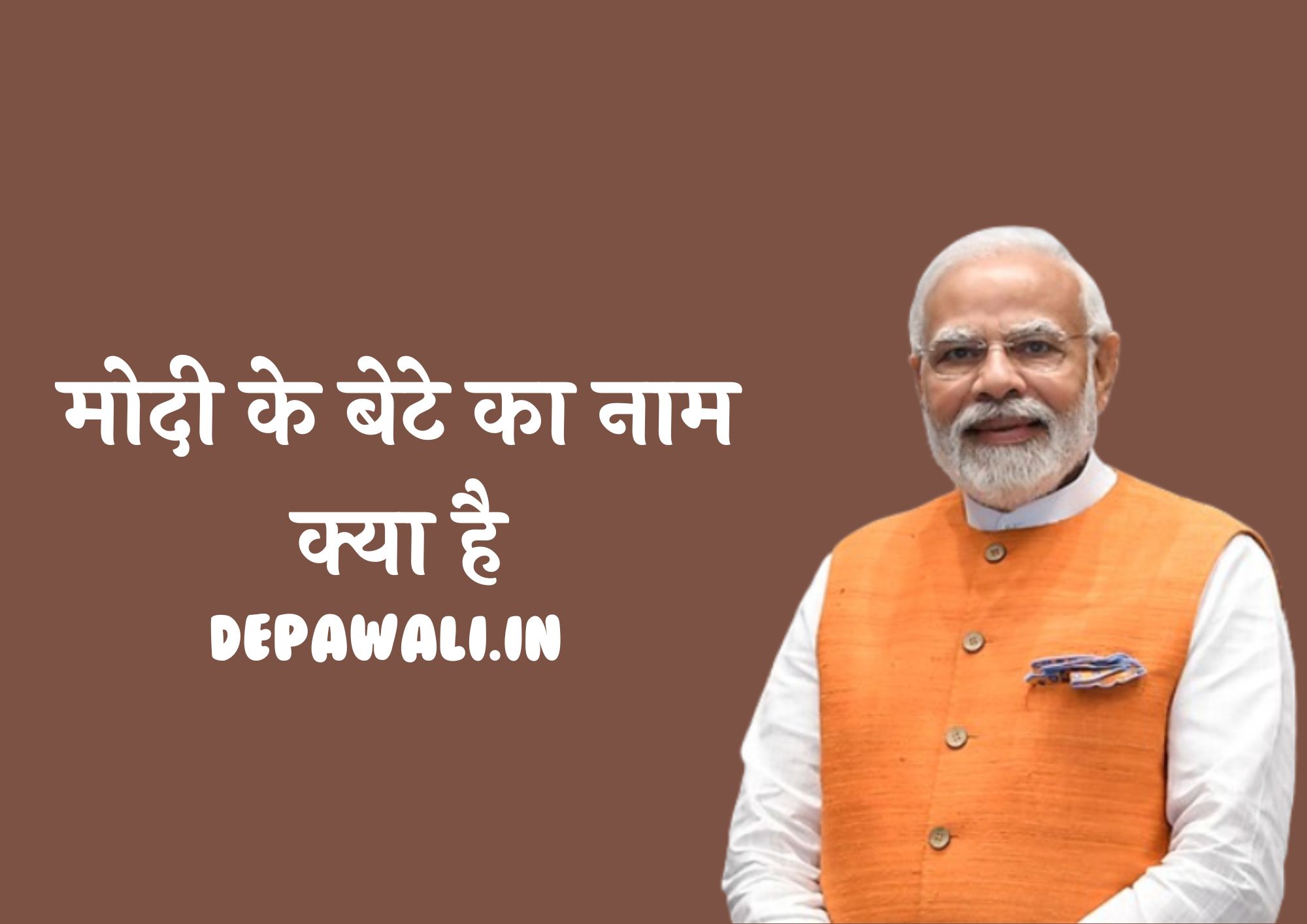 मोदी के बेटे का नाम क्या है, नरेंद्र मोदी के कितने बेटा बेटी है, नरेंद्र मोदी की बेटी का फोटो - Narendra Modi Ke Bete Ka Naam Kya Hai