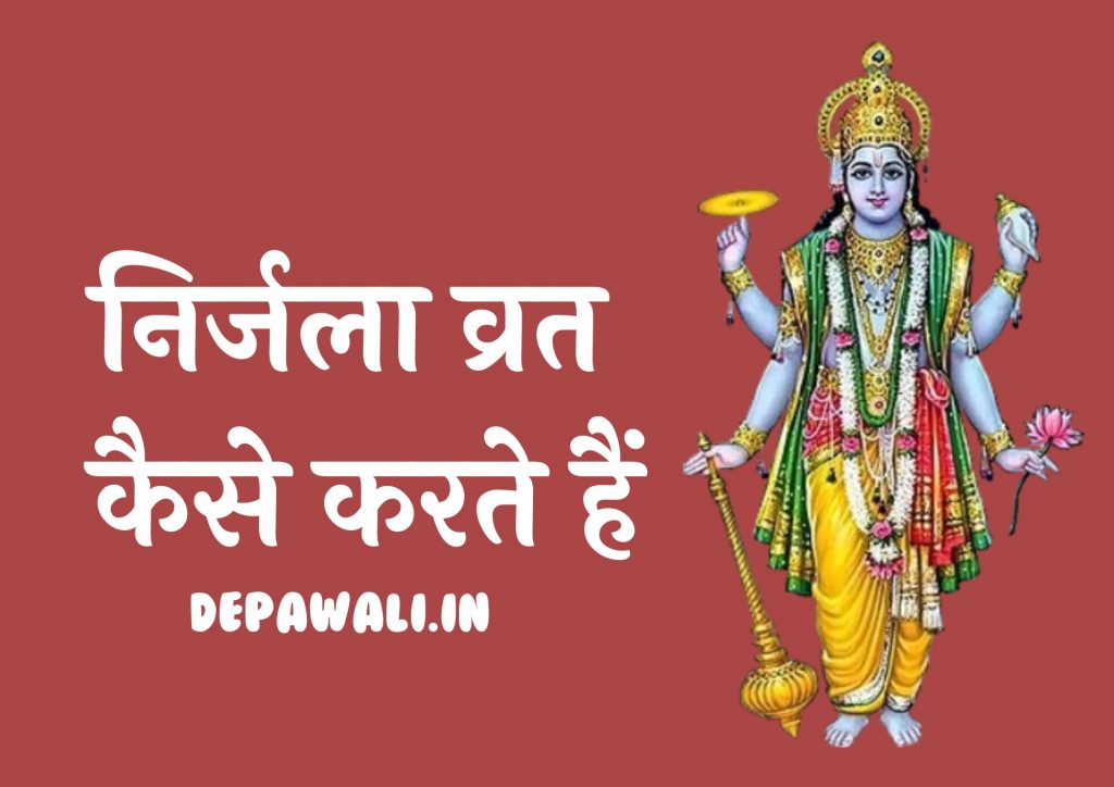 निर्जला व्रत कैसे करते हैं, निर्जला एकादशी का व्रत कैसे करें – Nirjala Ekadashi Vrat Kaise Kare