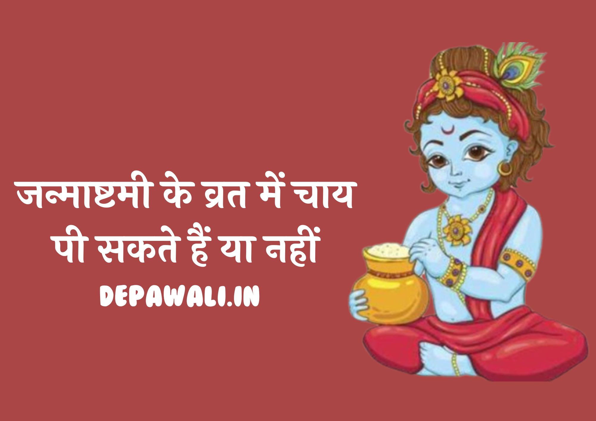 जन्माष्टमी के व्रत में चाय पी सकते हैं या नहीं, जन्माष्टमी के व्रत में चाय पीना चाहिए या नहीं