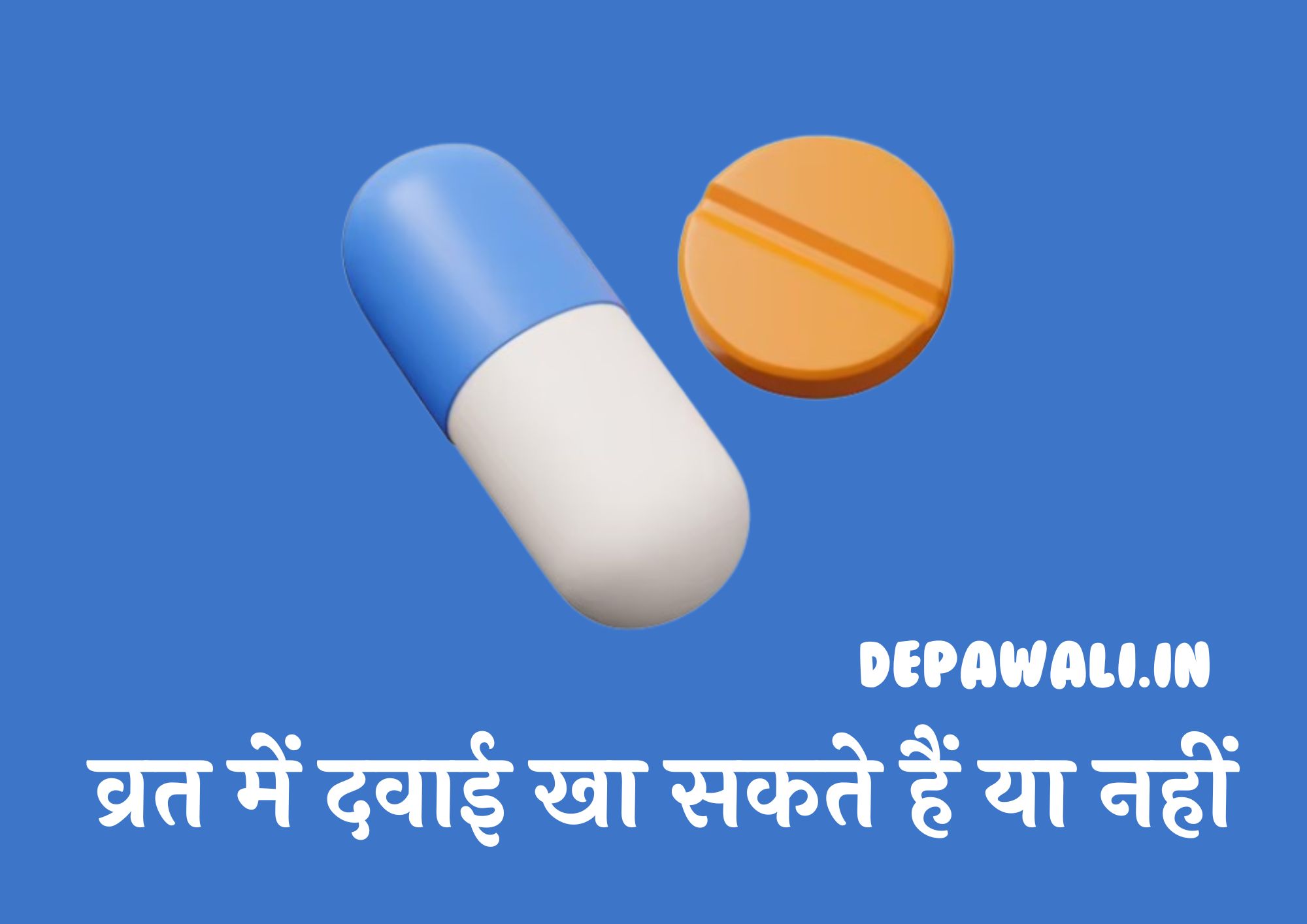 क्या व्रत में दवाई खा सकते हैं या नहीं (क्या व्रत में दवा खा सकते हैं या नहीं) - नवरात्रि के व्रत में दवा खा सकते हैं
