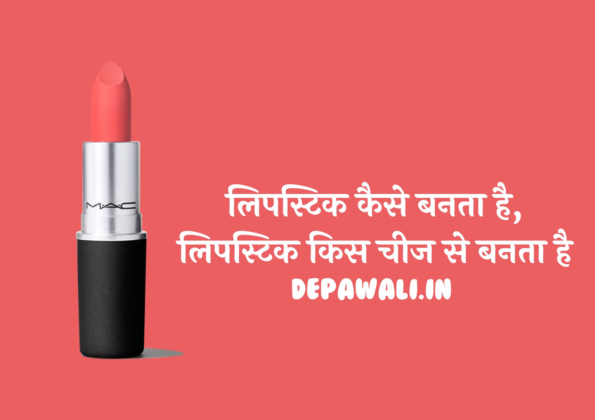 लिपस्टिक कैसे बनता है, लिपस्टिक किस चीज से बनता है - Lipstick Kaise Banti Hai (Lipstick Kaise Banta Hai In Hindi)
