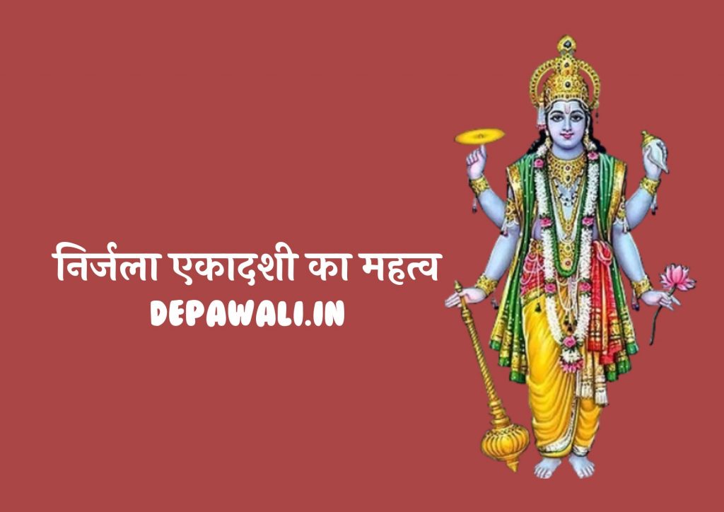 निर्जला एकादशी का महत्व (Nirjala Ekadashi Ka Mahatva Significance)