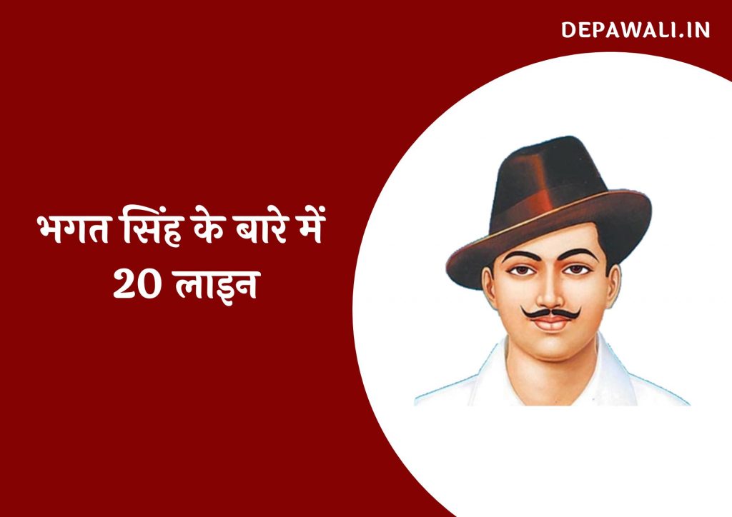 भगत सिंह के बारे में 20 लाइन (भगत सिंह पर 20 लाइन) – 20 lines On Bhagat Singh In Hindi)