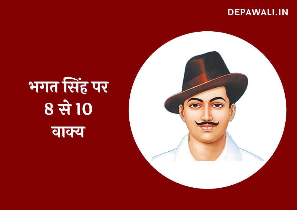 भगत सिंह पर 8 से 10 वाक्य हिंदी में – Essay 8 To 10 Lines On Bhagat Singh In Hindi