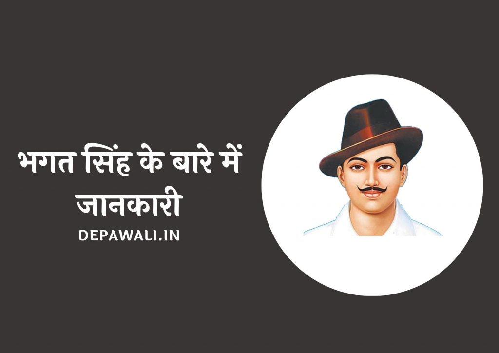 भगत सिंह के बारे में जानकारी – भगत सिंह का जीवन परिचय (Bhagat Singh Biography In Hindi)