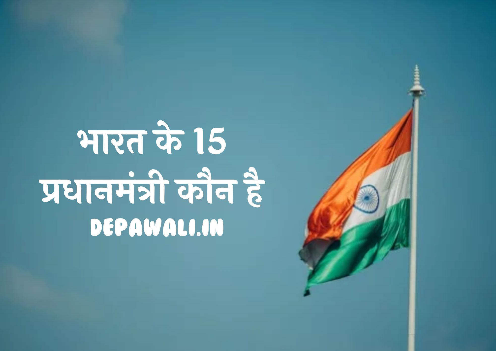 भारत के 15 प्रधानमंत्री कौन है (Bharat Ke 15 Pradhanmantri Kaun Hai)