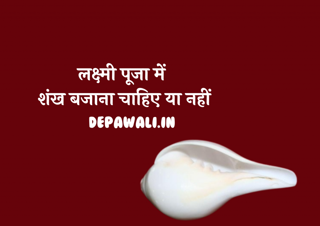 लक्ष्मी पूजा में शंख बजाना चाहिए या नहीं, लक्ष्मी पूजा में शंख बजाने से क्या होता है?