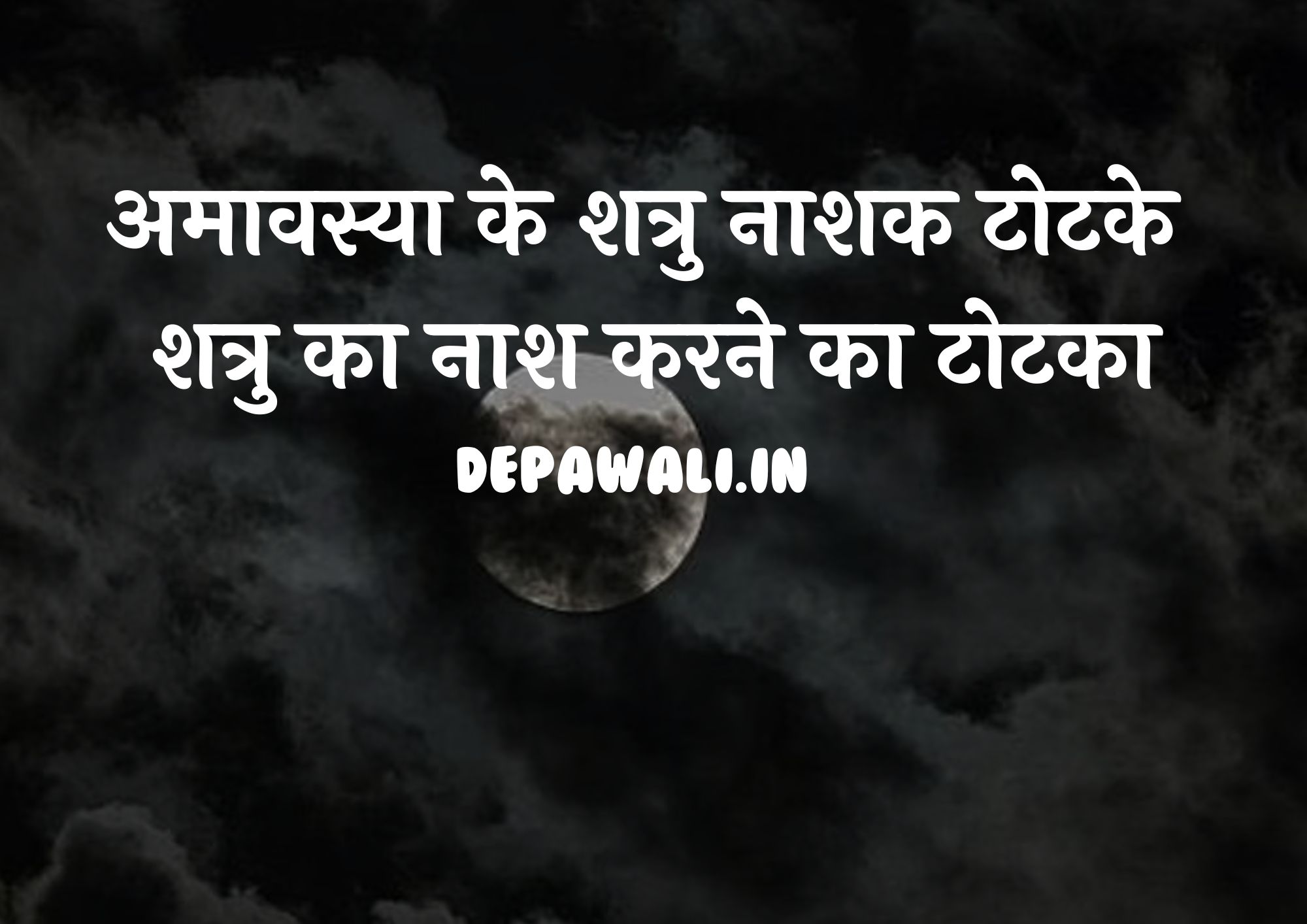 अमावस्या के शत्रु नाशक टोटके / शत्रु का नाश करने का टोटका / शत्रु का नाश करने का टोटका / दुश्मन का नाश / शत्रु नाशक टोटका