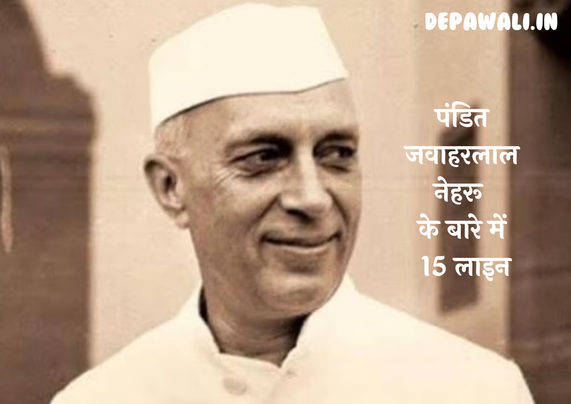 पंडित जवाहरलाल नेहरू के बारे में 15 लाइन (15 lines About Pandit Jawaharlal Nehru In Hindi)